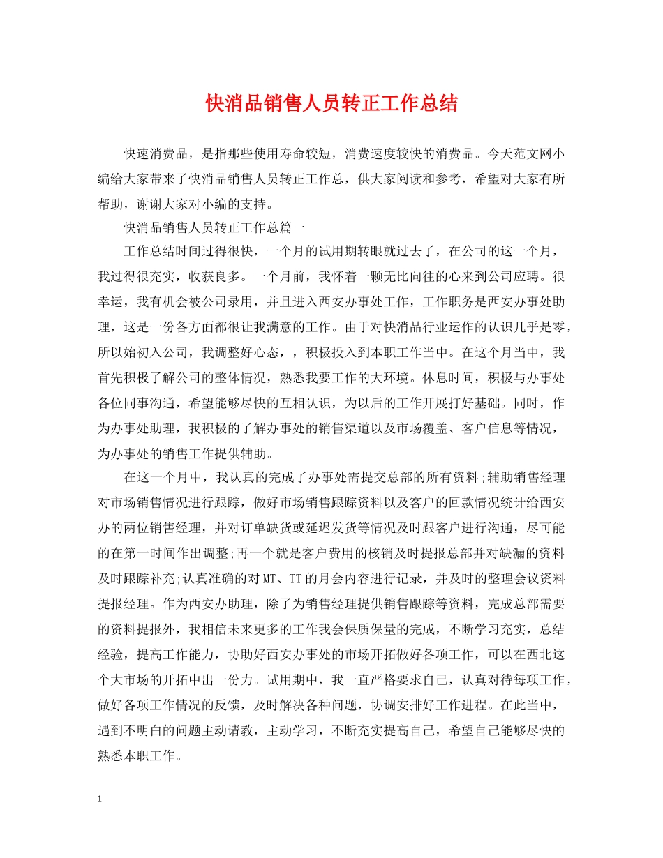 快消品销售人员转正工作总结 _第1页