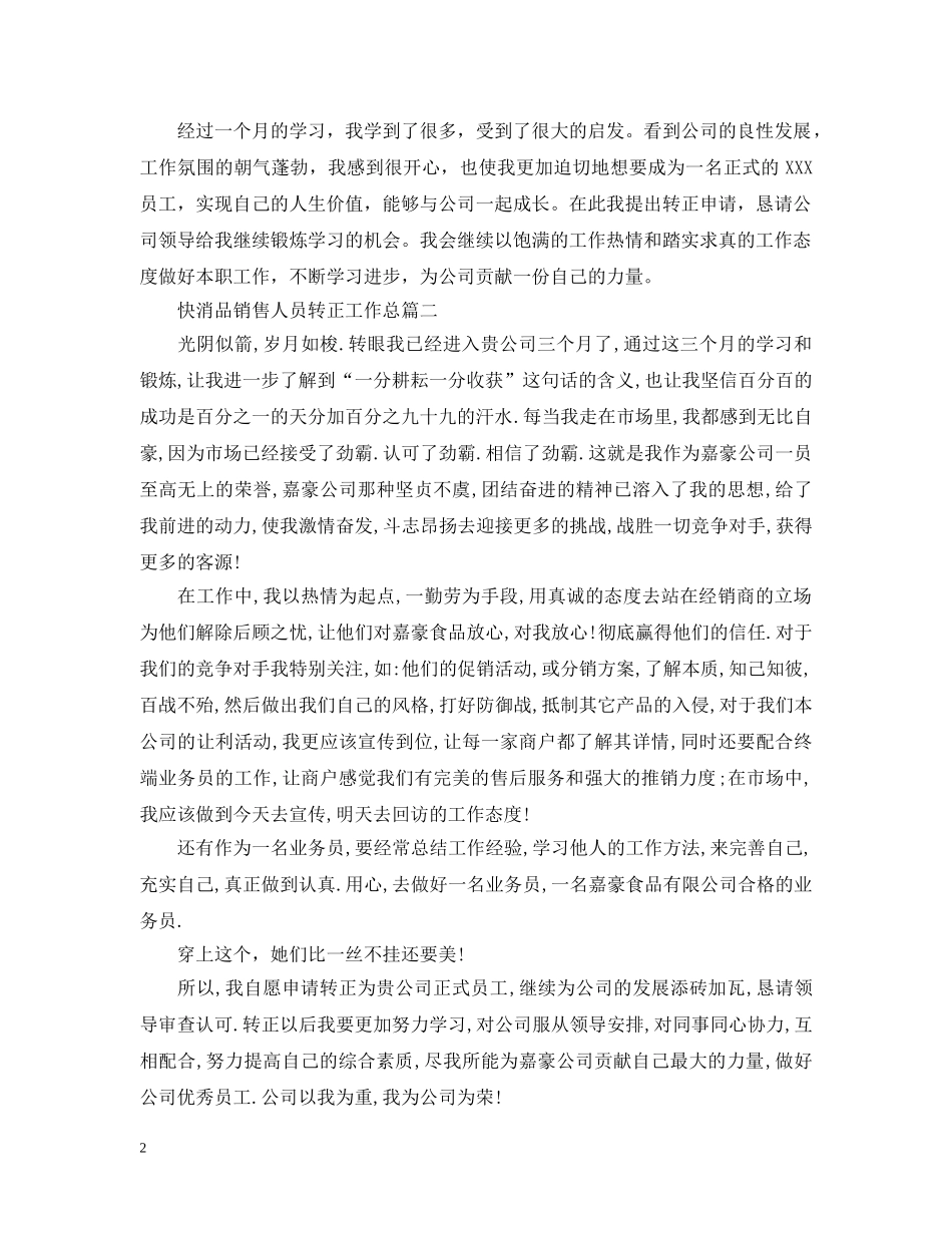 快消品销售人员转正工作总结 _第2页