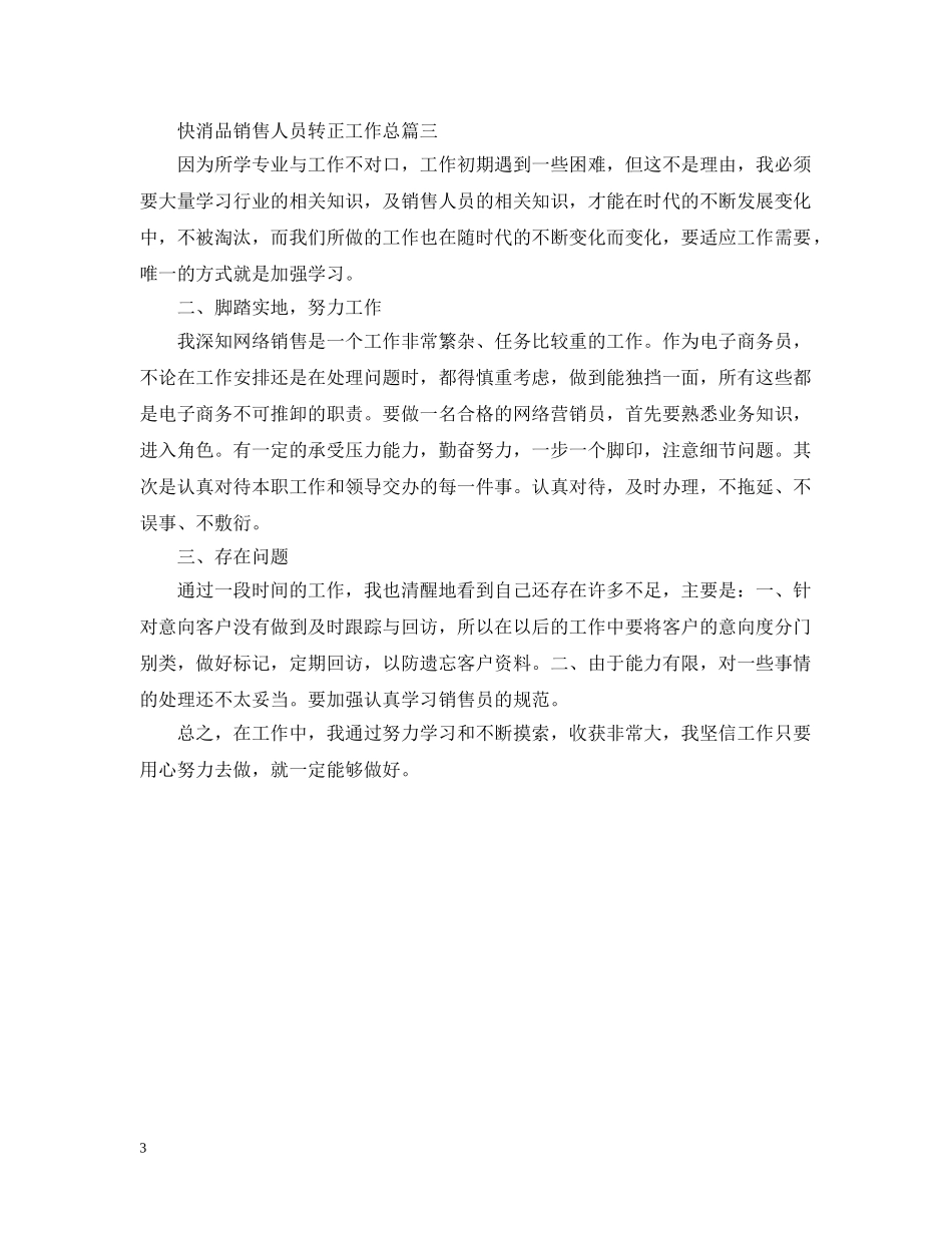 快消品销售人员转正工作总结 _第3页