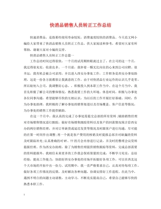 快消品销售人员转正工作总结 