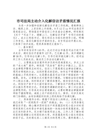 市司法局主动介入化解信访矛盾情况汇报
