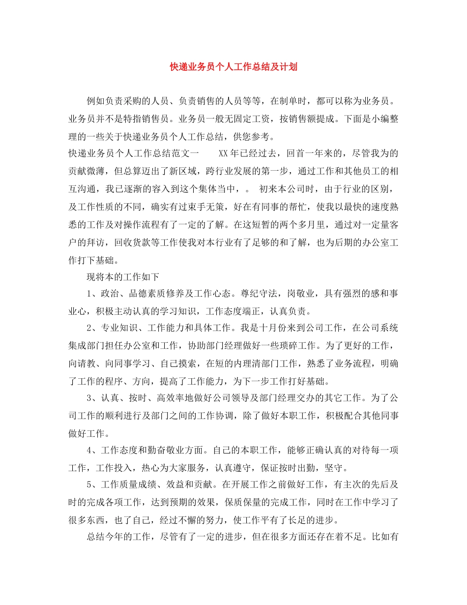 快递业务员个人工作总结及计划 _第1页