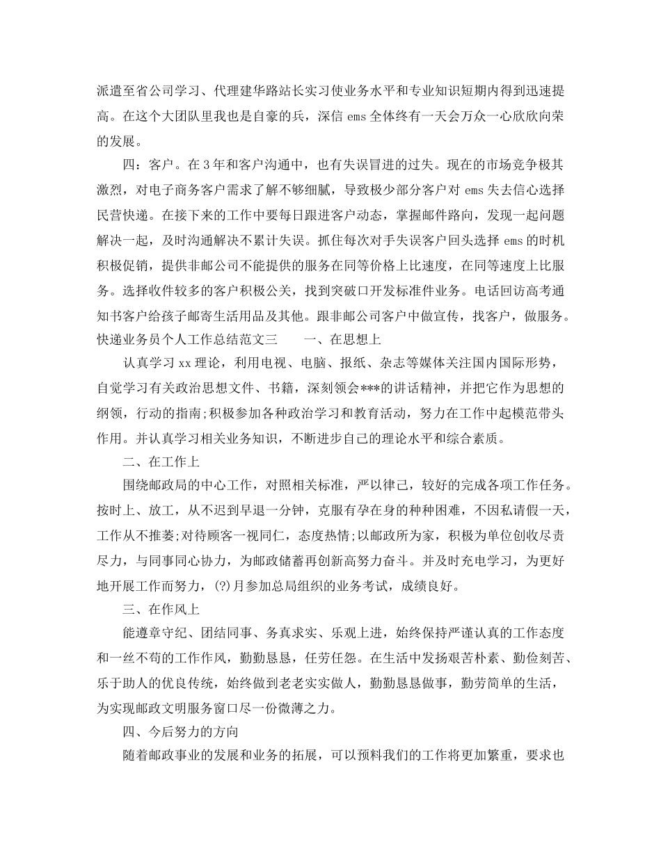 快递业务员个人工作总结及计划 _第3页