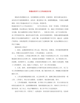 快递业务员个人工作总结及计划 