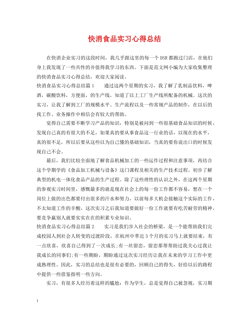 快消食品实习心得总结 _第1页