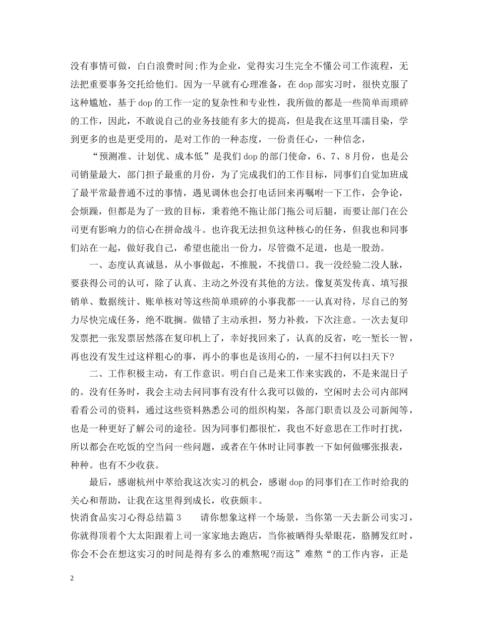 快消食品实习心得总结 _第2页