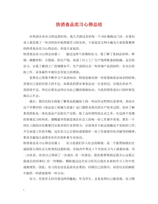 快消食品实习心得总结 