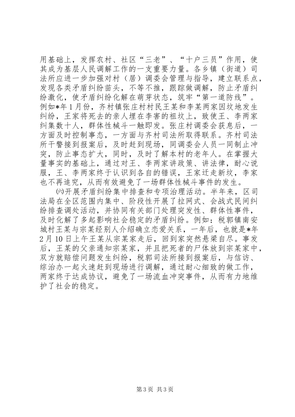 市司法局上半年矛盾纠纷排查调处工作汇报_第3页
