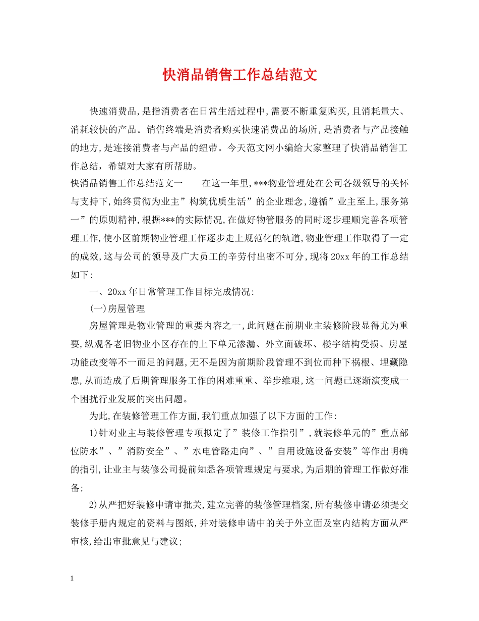 快消品销售工作总结范文 _第1页