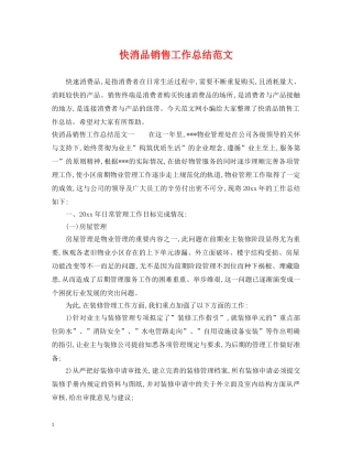 快消品销售工作总结范文 