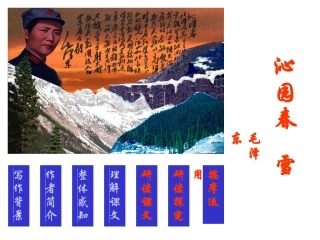 沁园春雪(上课）