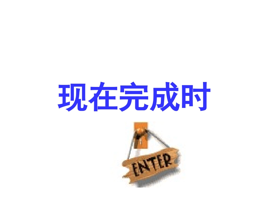 现在完成时态_第1页