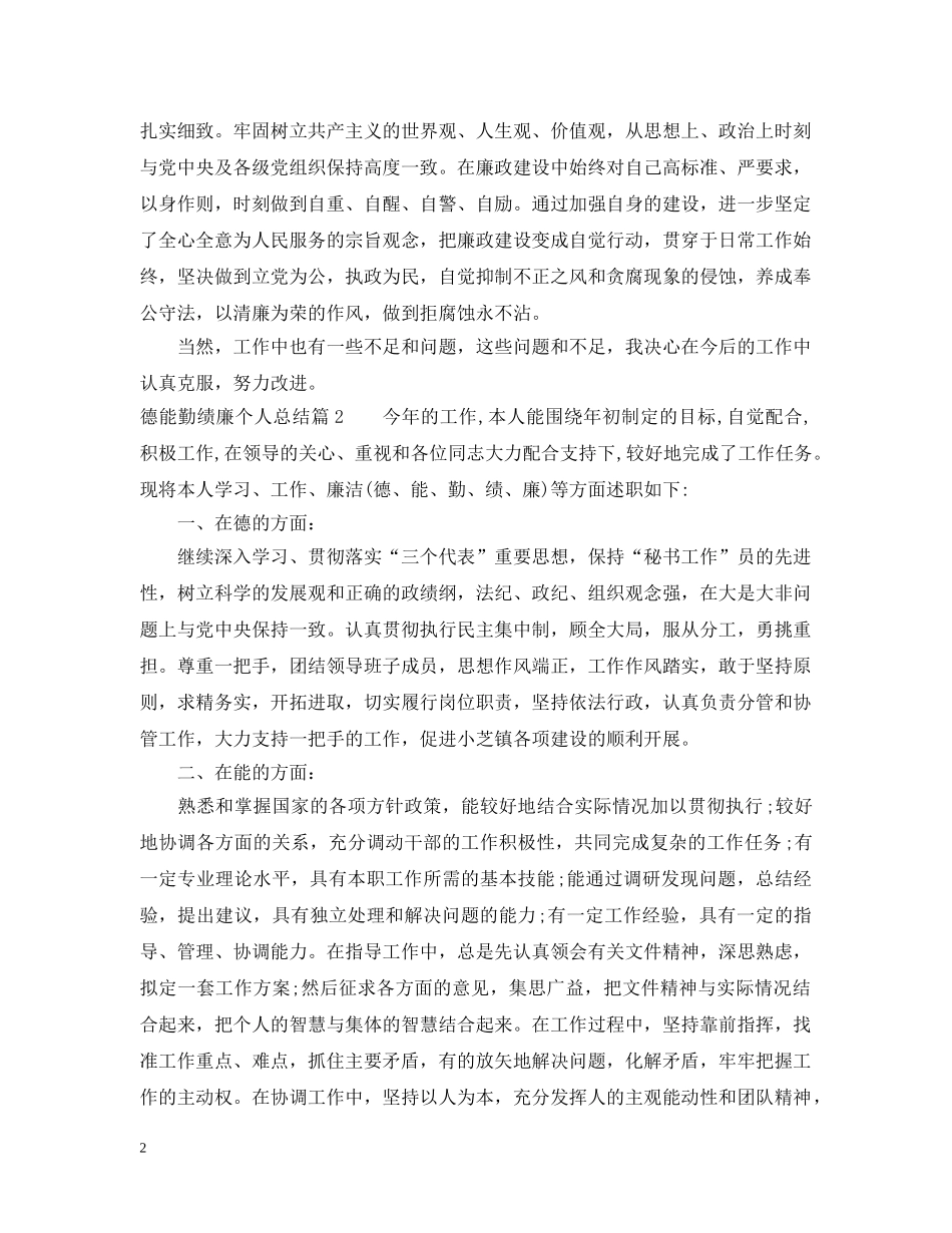 德能勤绩廉个人总结20XX年2 _第2页