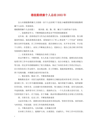 德能勤绩廉个人总结20XX年2 