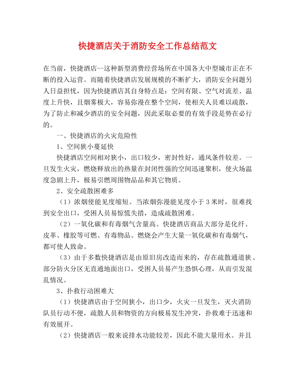 快捷酒店关于消防安全工作总结范文 _第1页