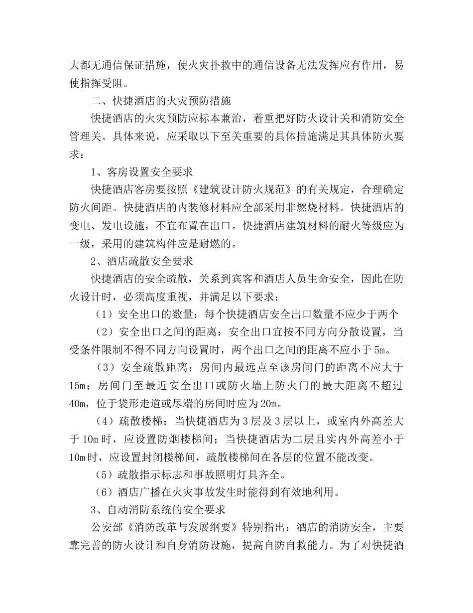 快捷酒店关于消防安全工作总结范文 _第2页