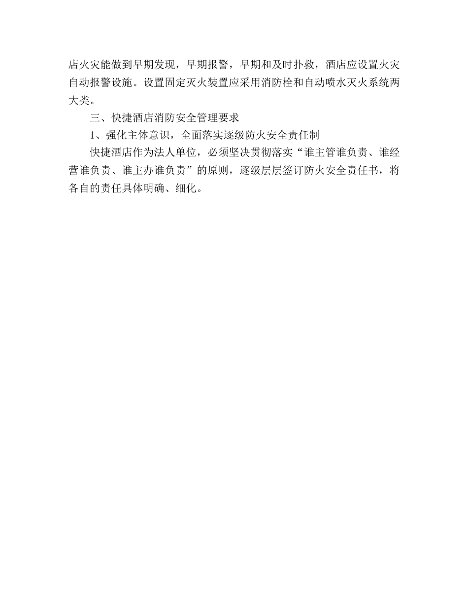 快捷酒店关于消防安全工作总结范文 _第3页