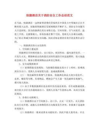 快捷酒店关于消防安全工作总结范文 