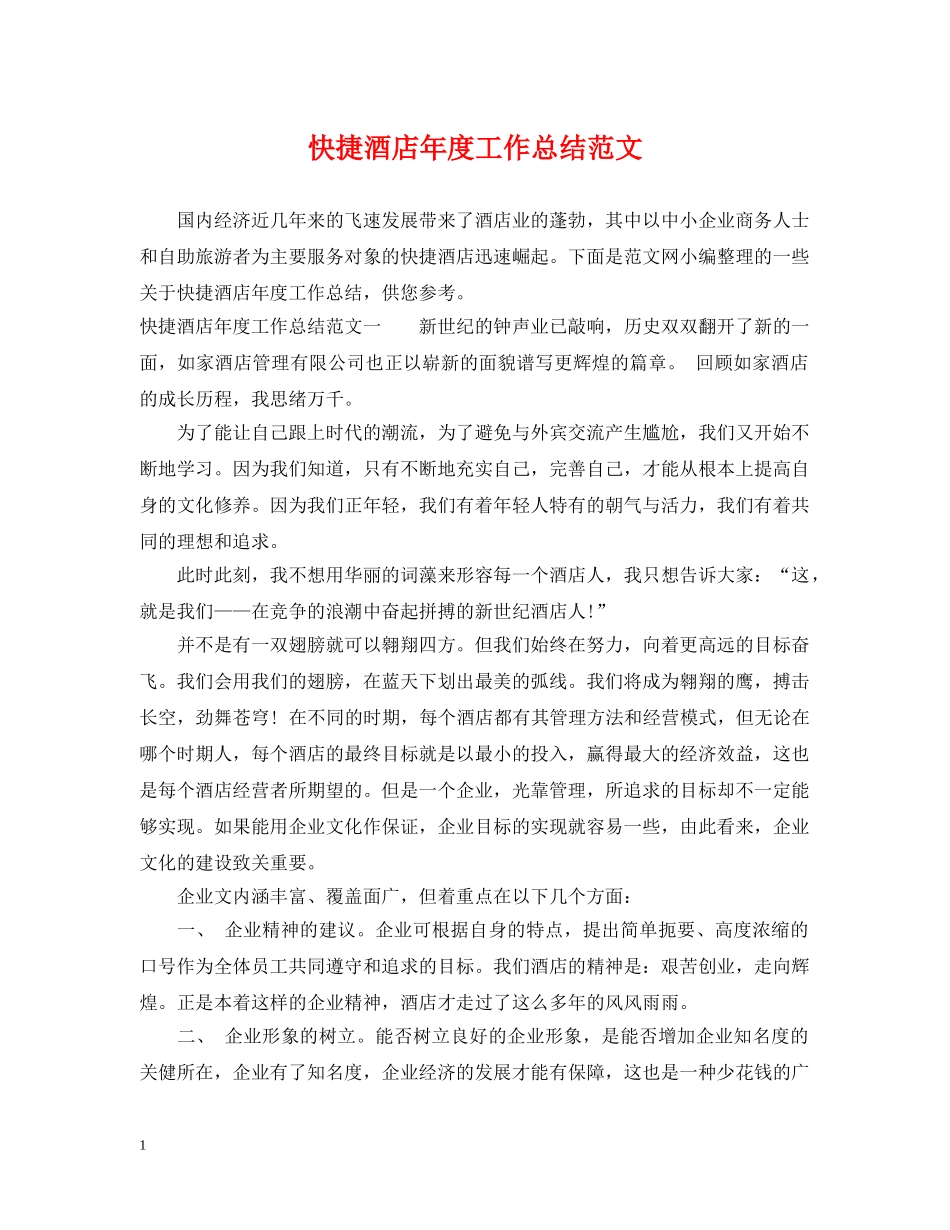 快捷酒店年度工作总结范文 _第1页