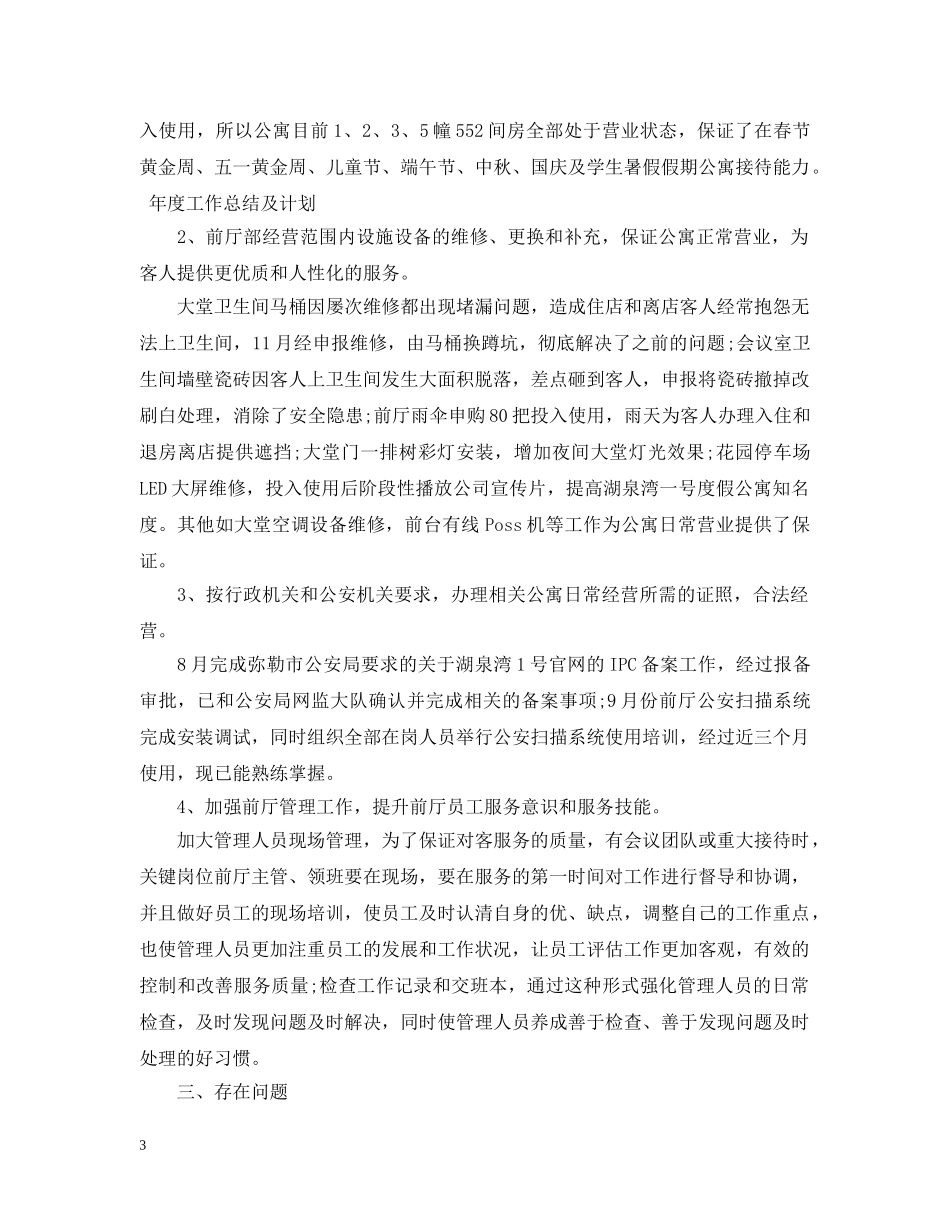 快捷酒店年度工作总结范文 _第3页