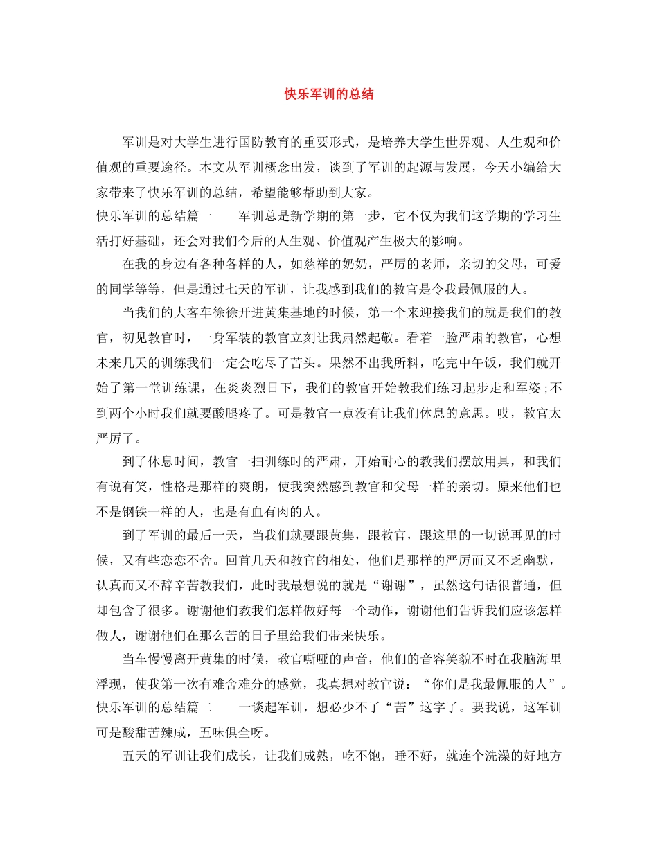 快乐军训的总结 _第1页