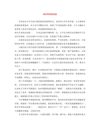 快乐军训的总结 