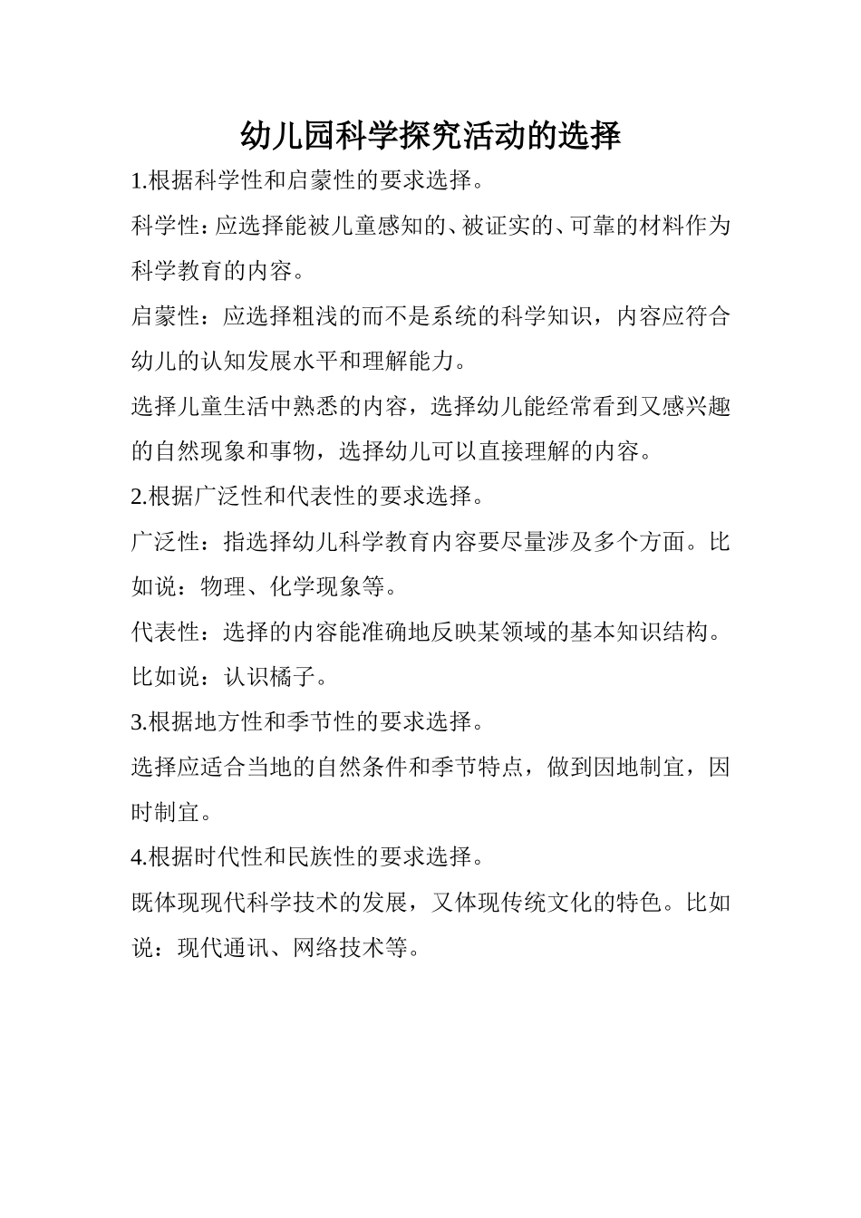 幼儿园科学探究活动的选择_第1页