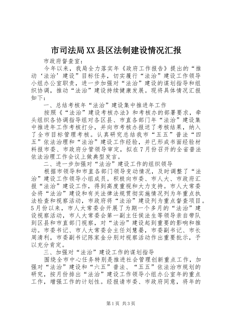 市司法局XX县区法制建设情况汇报_第1页