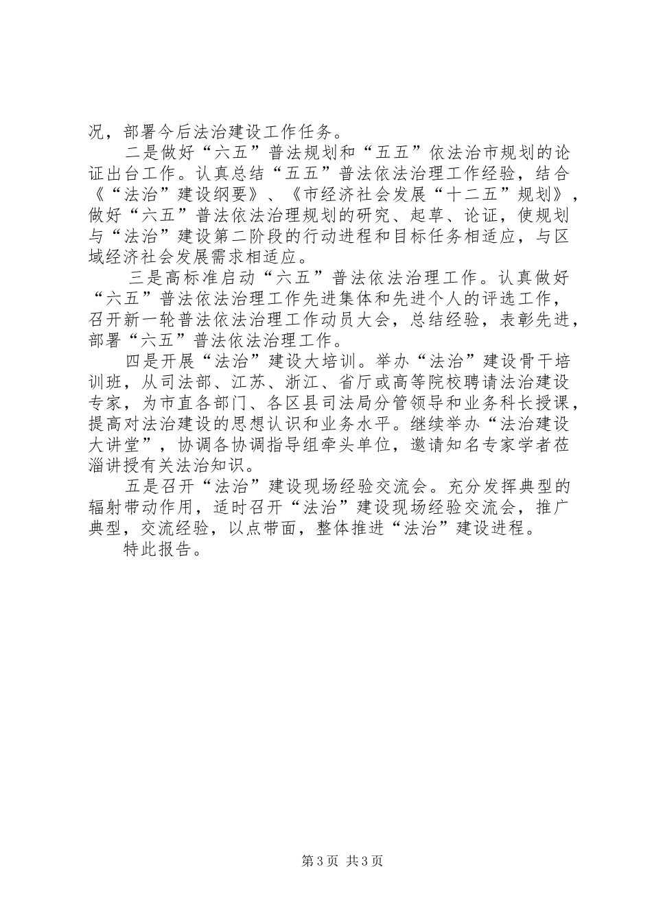 市司法局XX县区法制建设情况汇报_第3页