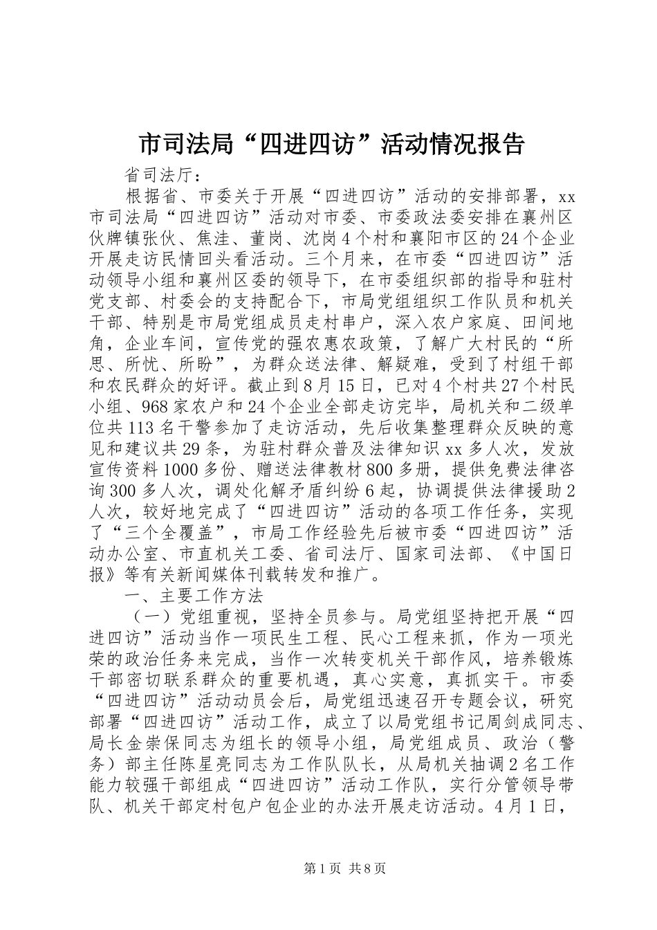 市司法局“四进四访”活动情况报告_第1页
