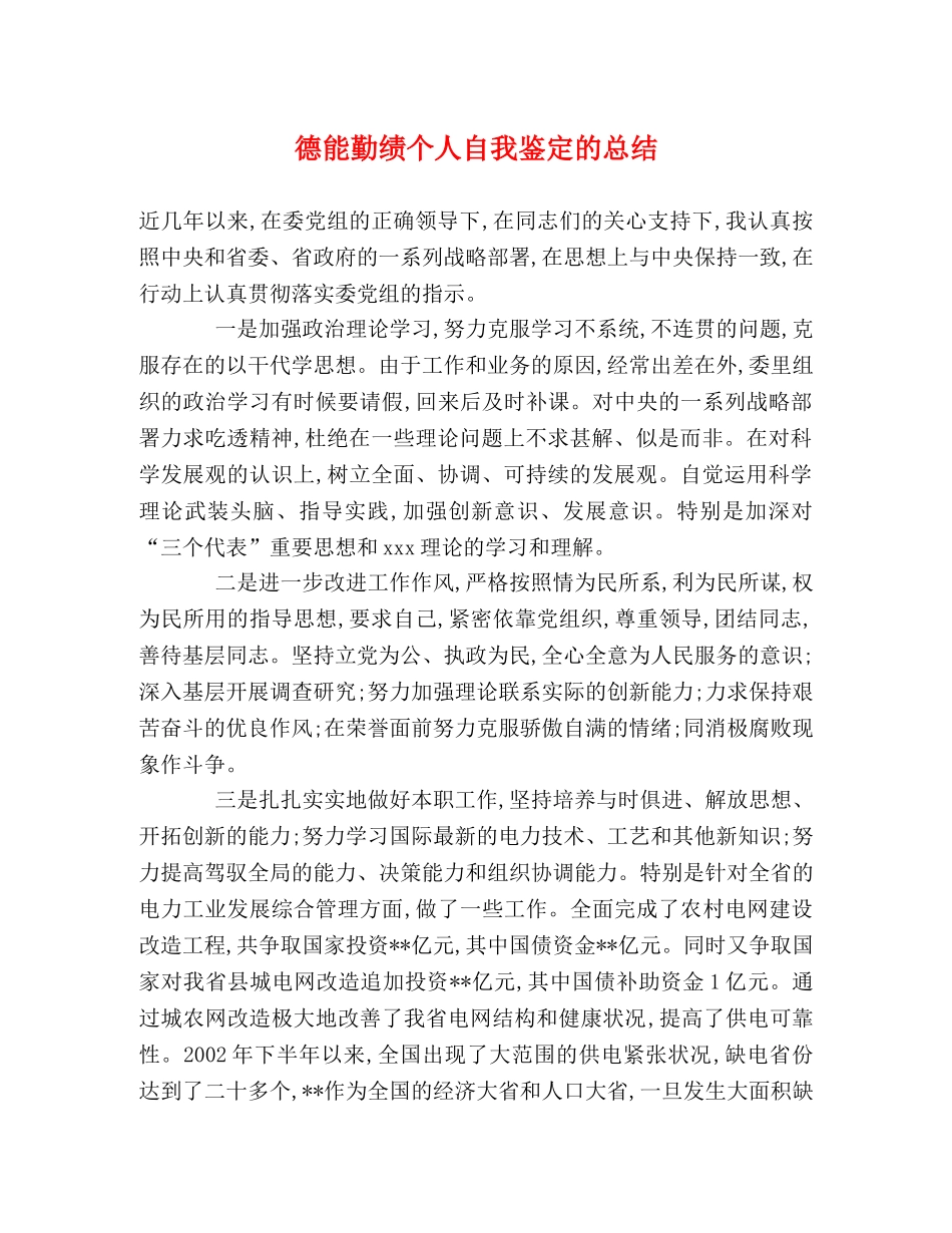 德能勤绩个人自我鉴定的总结 _第1页
