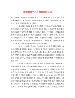 德能勤绩个人自我鉴定的总结 