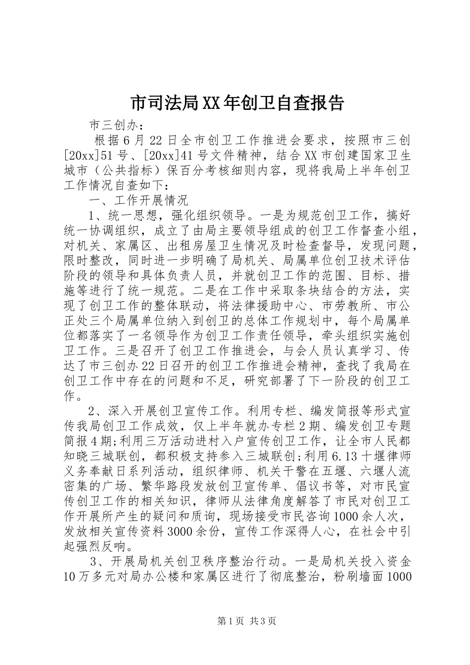 市司法局XX年创卫自查报告_第1页