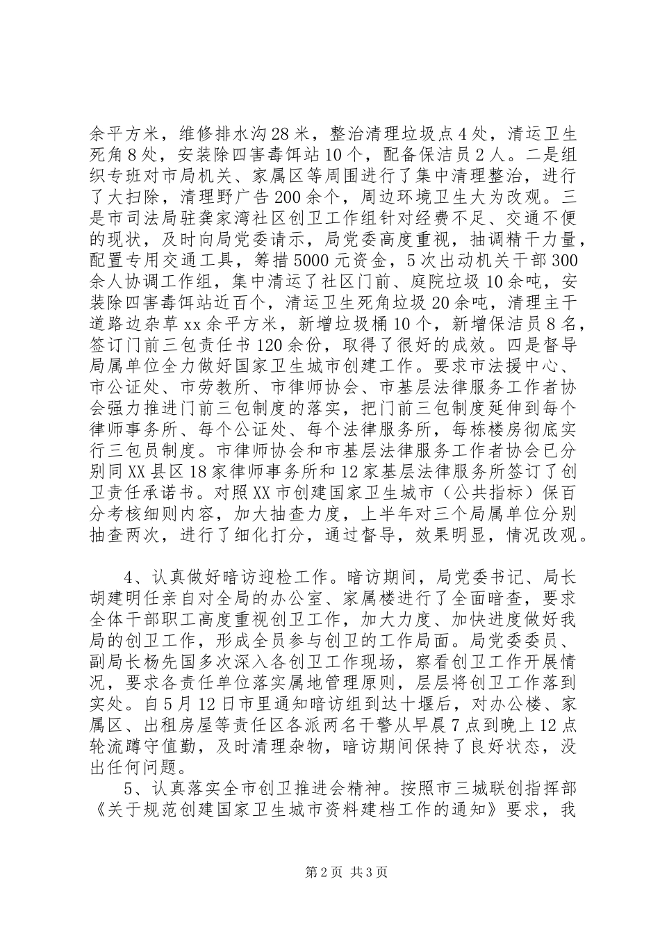市司法局XX年创卫自查报告_第2页
