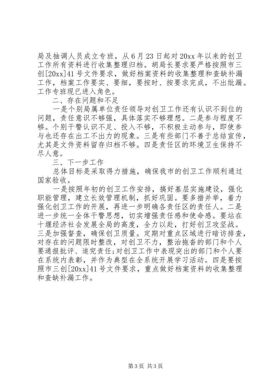 市司法局XX年创卫自查报告_第3页