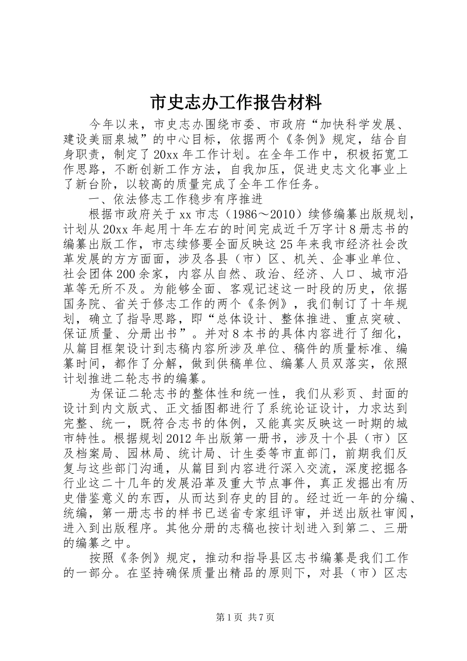 市史志办工作报告材料_第1页