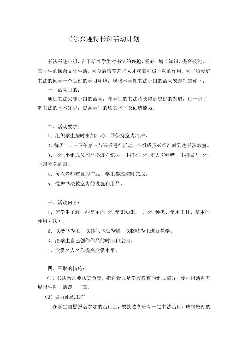 书法兴趣特长班活动计划[1]_第1页