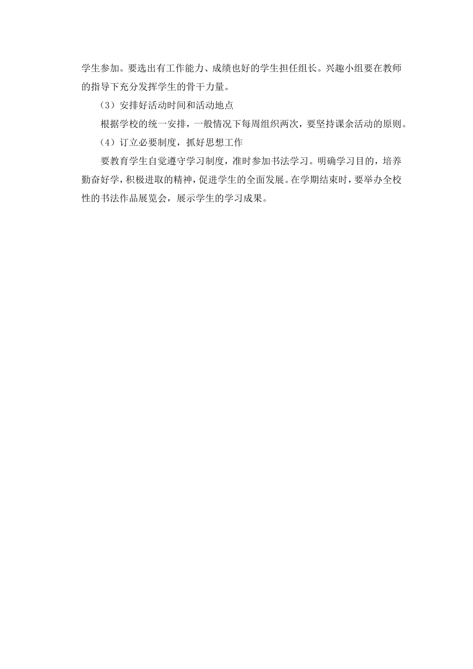 书法兴趣特长班活动计划[1]_第2页