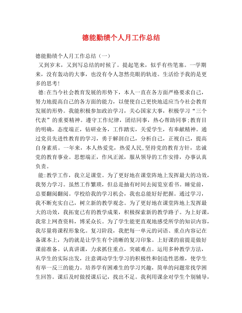 德能勤绩个人月工作总结 _第1页