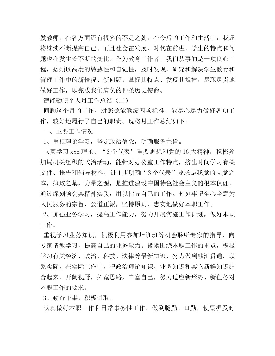 德能勤绩个人月工作总结 _第3页