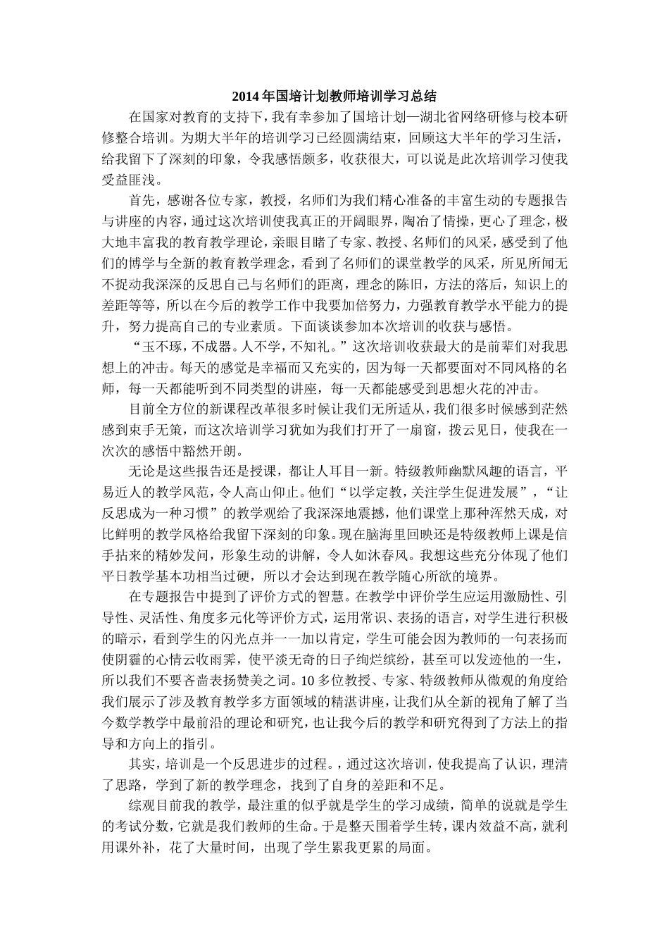 2014年国培计划教师培训学习总结_第1页