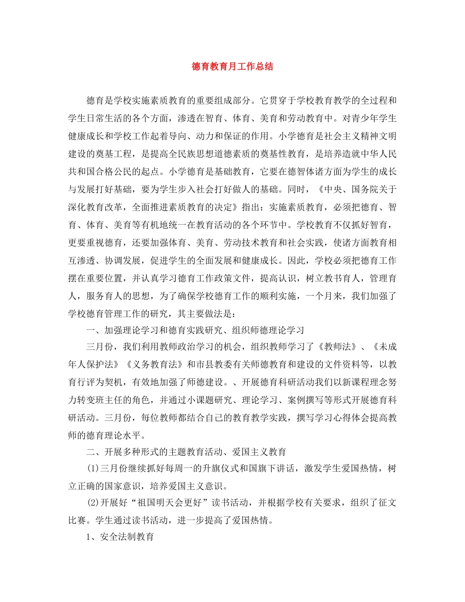 德育教育月工作总结 _第1页