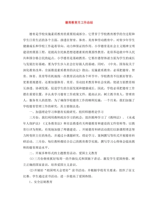 德育教育月工作总结 