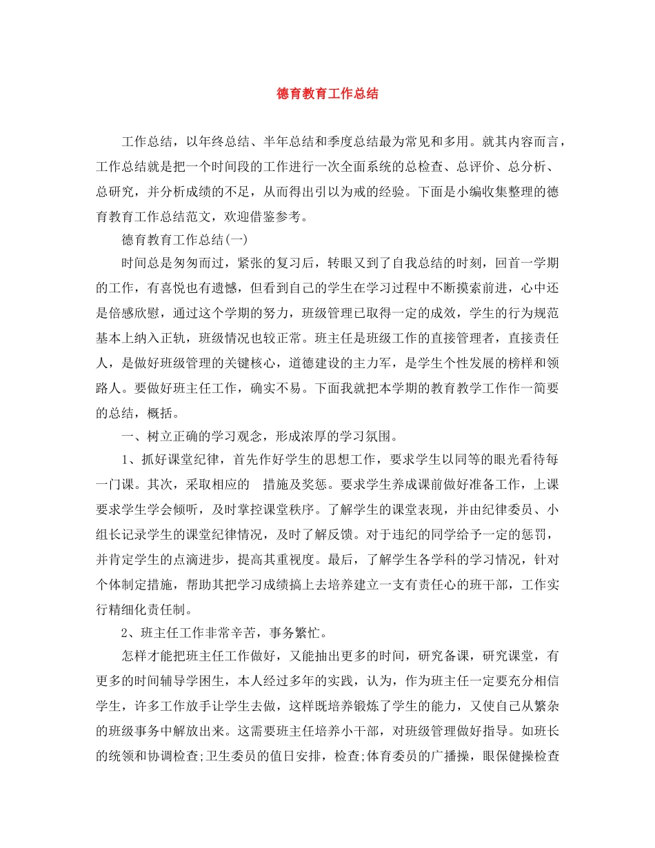 德育教育工作总结 _第1页