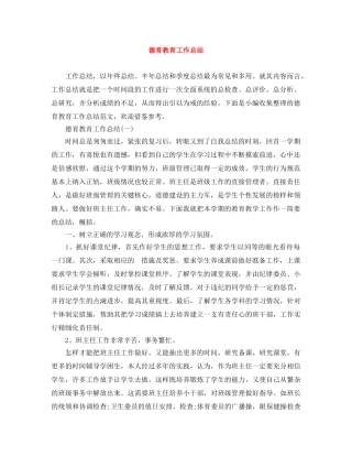 德育教育工作总结 