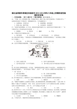 湖北省孝感市孝南区肖港初中2013-2014学年八年级上学期阶段性检测历史试卷