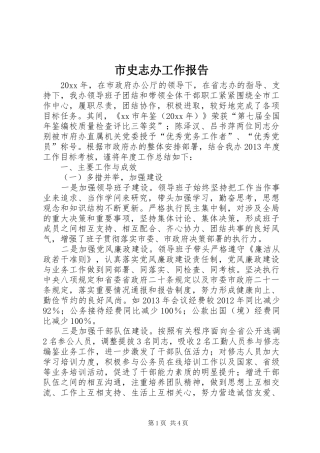 市史志办工作报告
