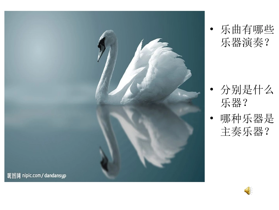 天鹅_小学音乐课件_第2页