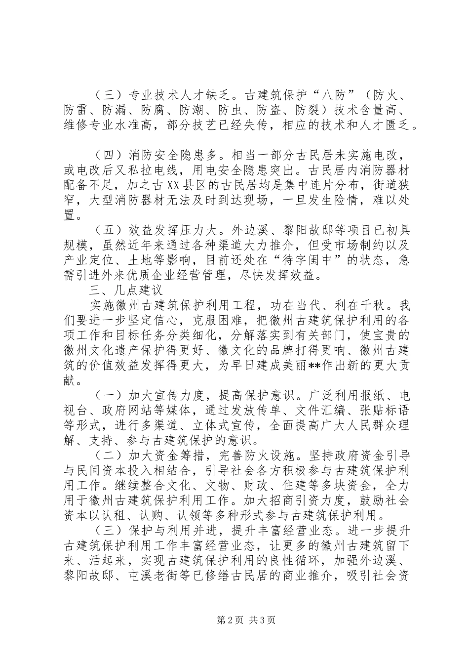 市古建筑保护利用情况的调研报告_第2页