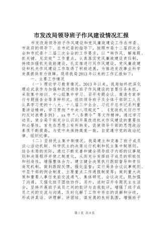 市发改局领导班子作风建设情况汇报